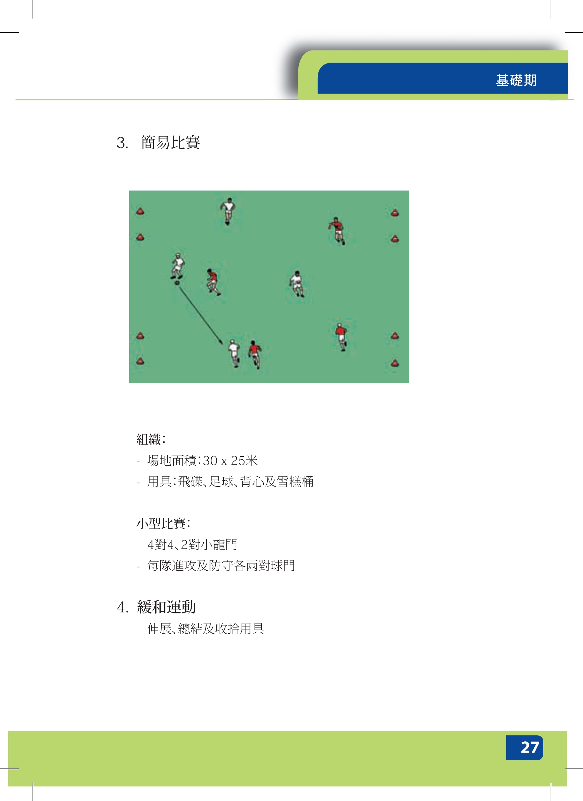 校园足球指导员培训讲义,足球青训教练员培训资料