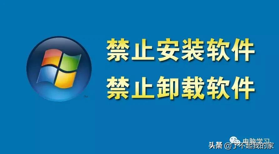 禁止电脑安装任何软件,怎样强制卸载电脑已安装的软件