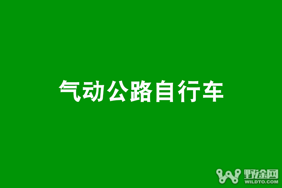 公路自行车aero,公路赛车自行车推荐哪款