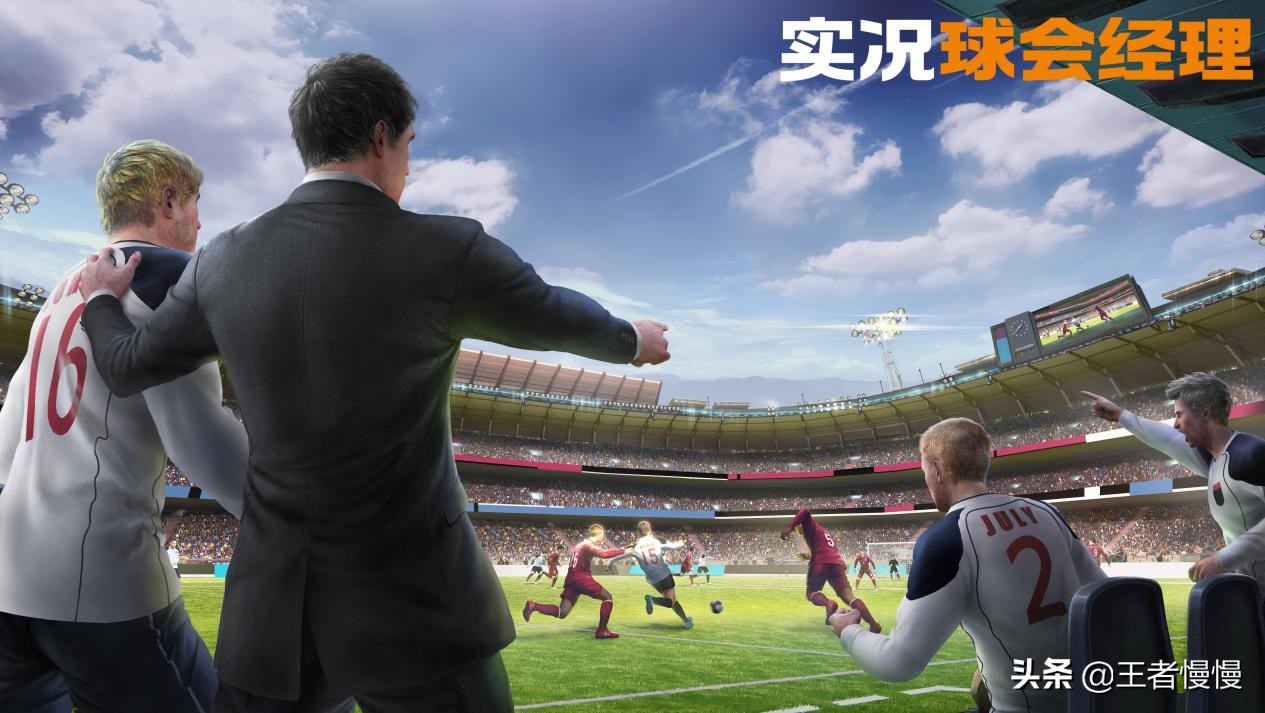 炎炎夏日除了赛事直播之外,不如在实况足球经理中亲率球队上场