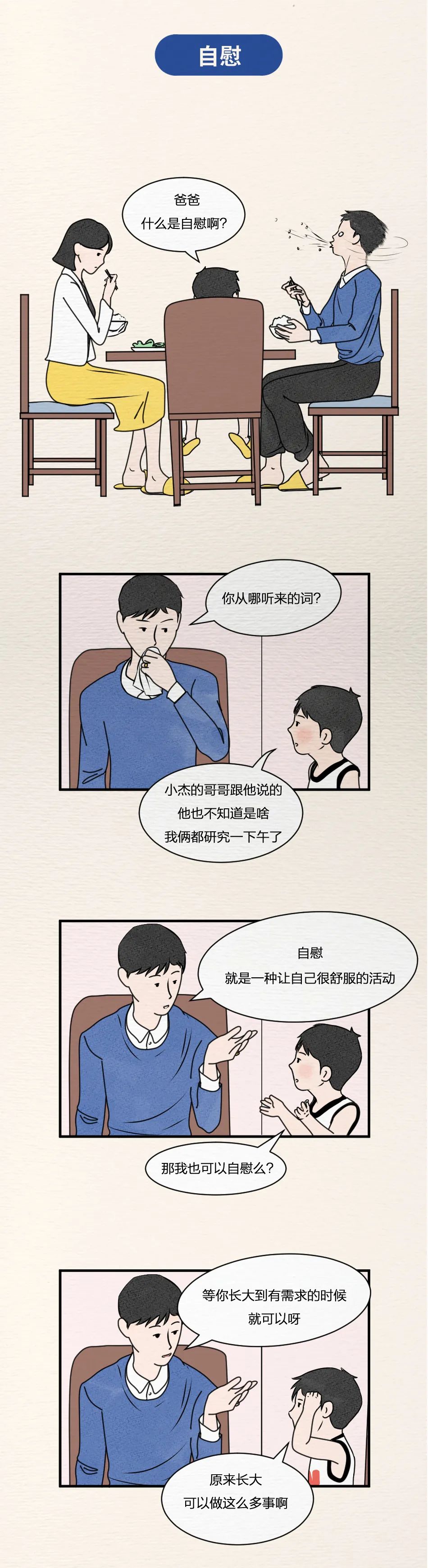 “爸爸，什么是性骚扰？”这位父亲的回答可爱又巧妙！（漫画）