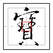 158页集王羲之圣教序硬笔,集王羲之圣教序硬笔