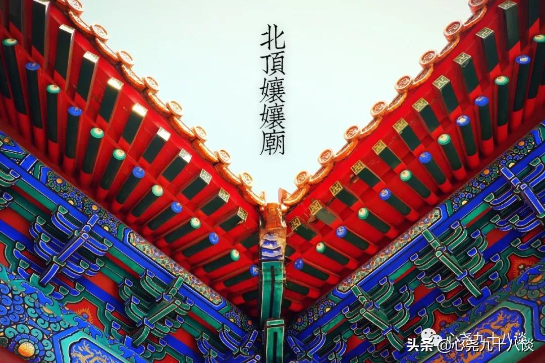 为什么建北顶娘娘庙,北京五顶八庙都是哪些