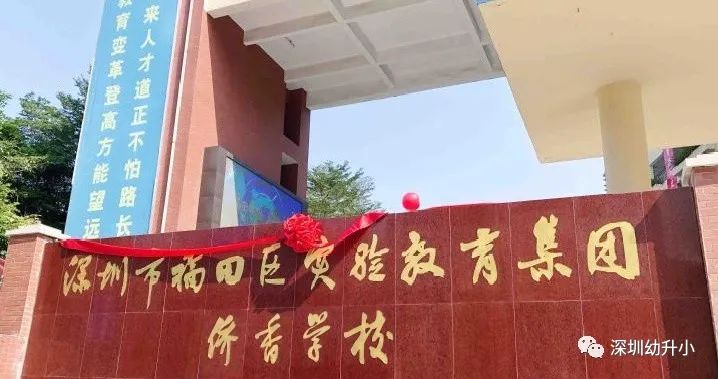 扒名校！2021深圳这个教育强区TOP15学校名单出炉