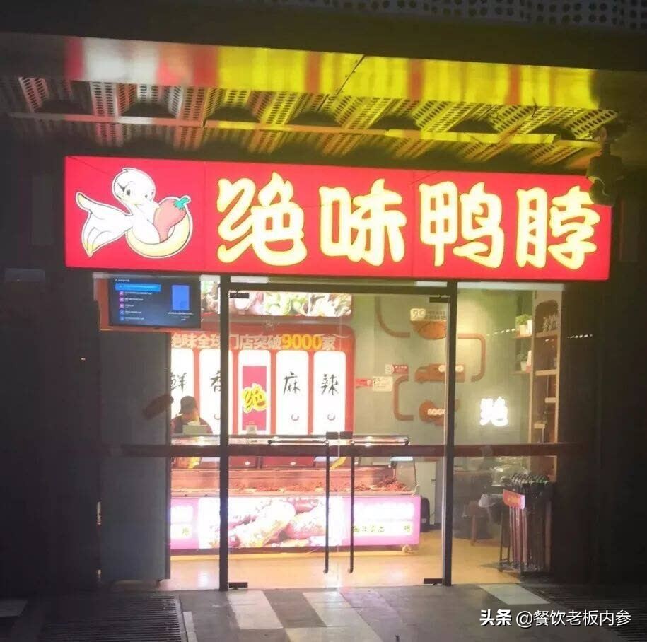 周黑鸭和绝味市场现状,为什么绝味卖不过周黑鸭