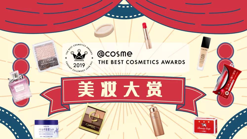 cosme美容大赏2021年度榜单重磅发布,年度大赏cosme排名