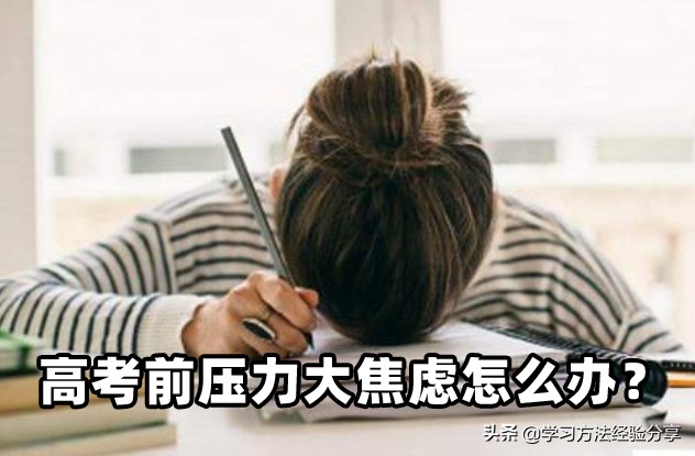 高考前如何缓解压力和焦虑,高考前的焦虑怎么缓解
