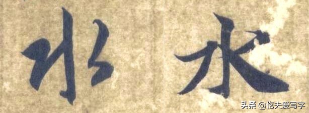 金字的草书写法钢笔字,千字文金生丽水草书写法