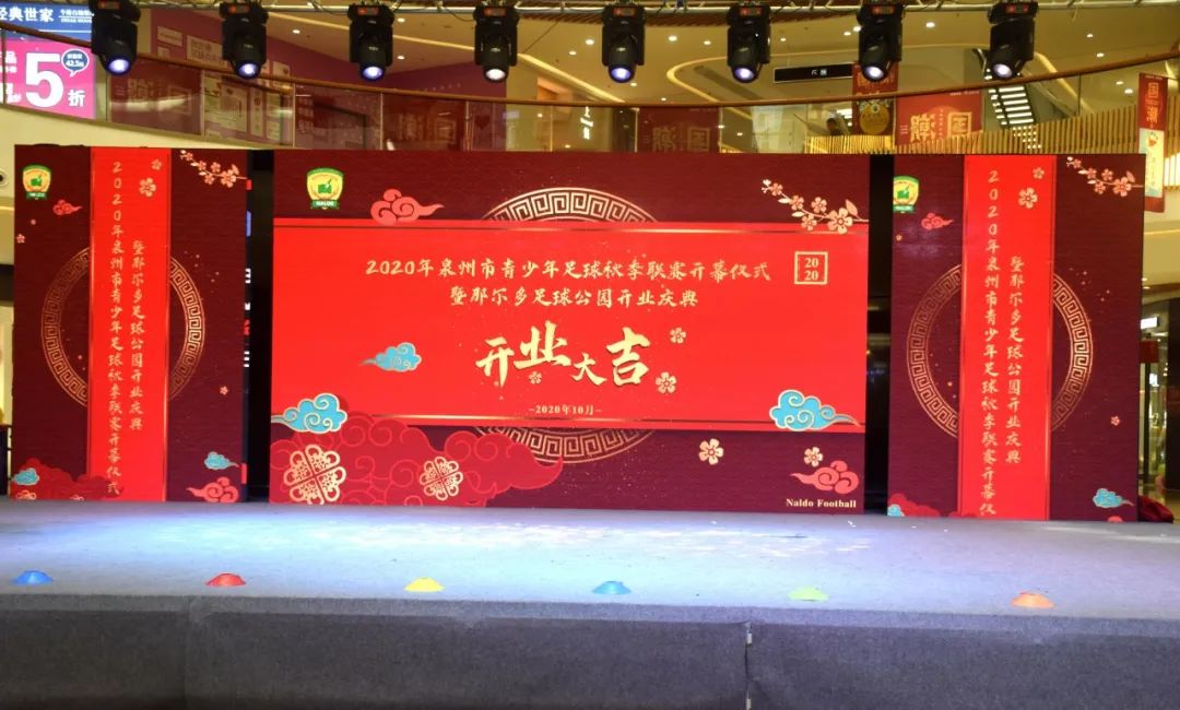 开业大吉足球场,开业大吉广场