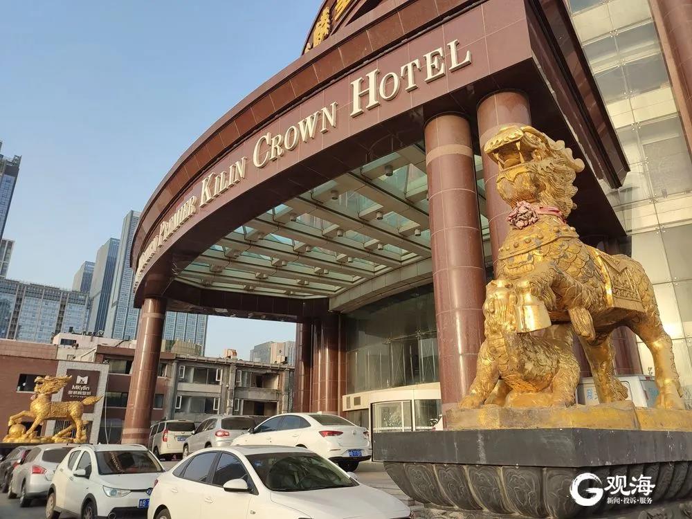 青岛麒麟皇冠大酒店内部样子,青岛麒麟皇冠酒店事件