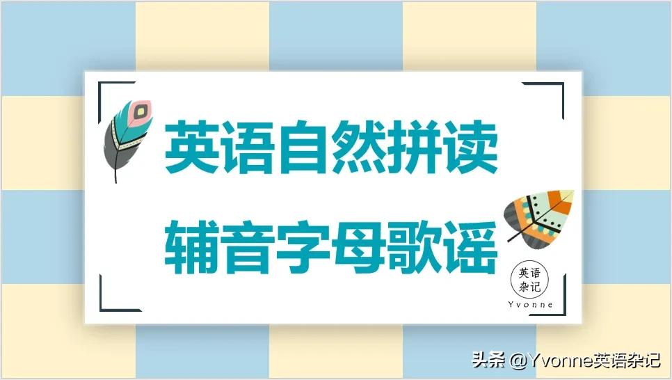 英语自然拼读字母歌歌词,小学英语自然拼读组合音