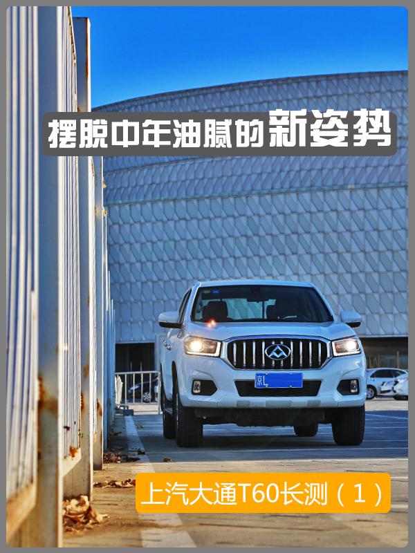 上汽大通t60试驾,上汽大通t602.0t汽油版评测