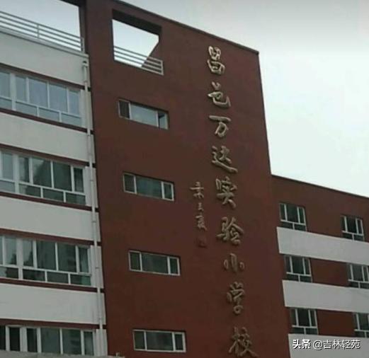 昌邑区第三实验小学校,昌邑区第三实验小学校怎么样