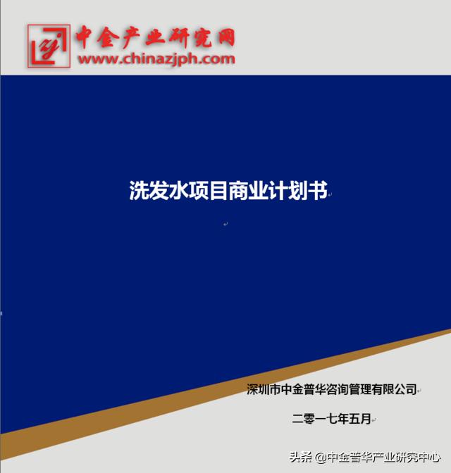洗发水行业市场分析项目商业计划书-中金产业研究网