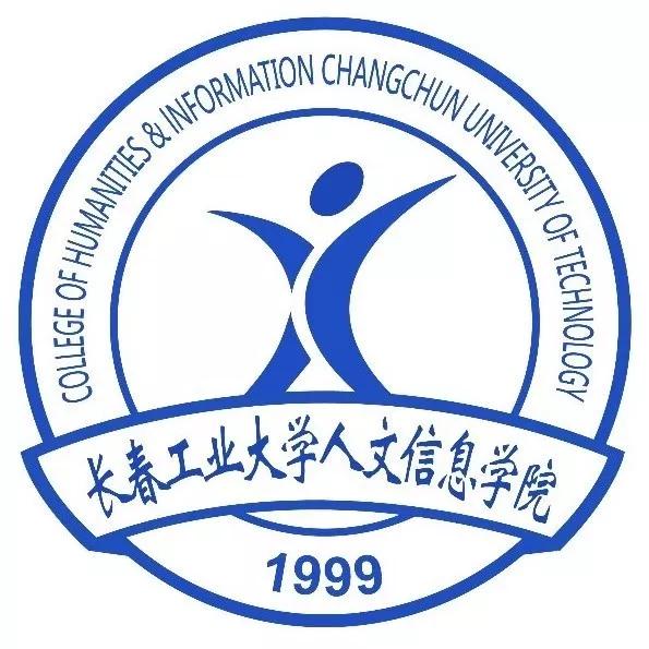 吉林省独立院校（三）长春工业大学人文信息学院