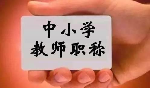 教师职称评审所需教案必须手写吗,教师晋升职称需要交三年教案吗