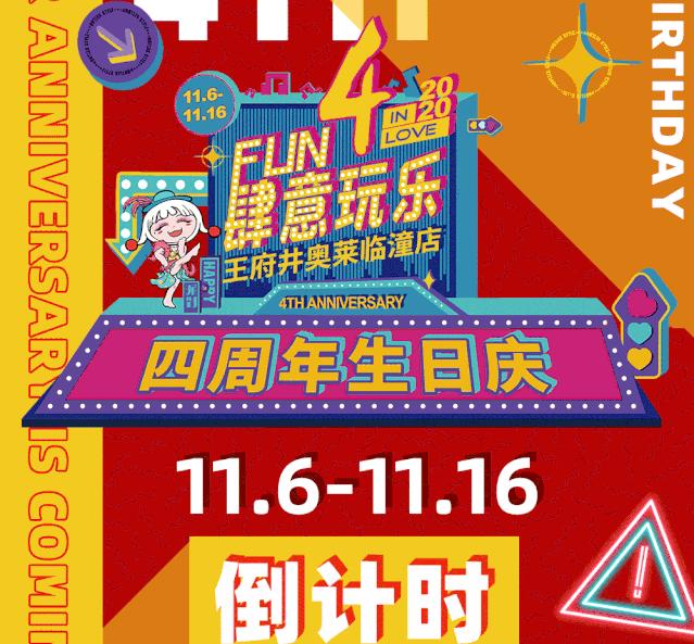 王府井奥莱618活动,王府井奥莱临潼店跨年狂欢