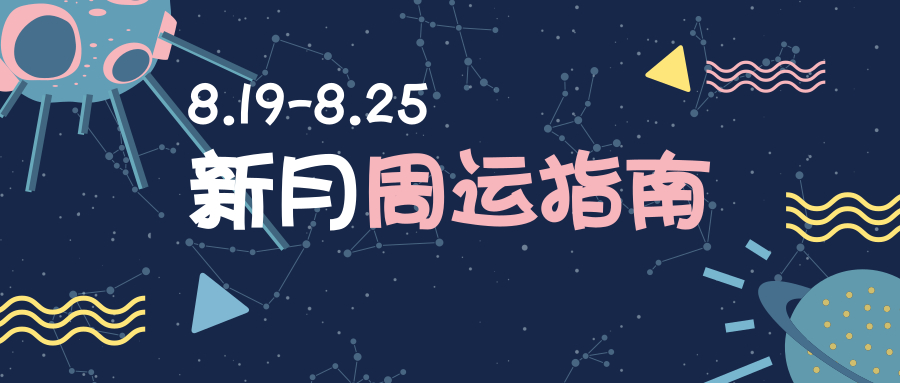 周运星座运势处女座,周运处女座运势