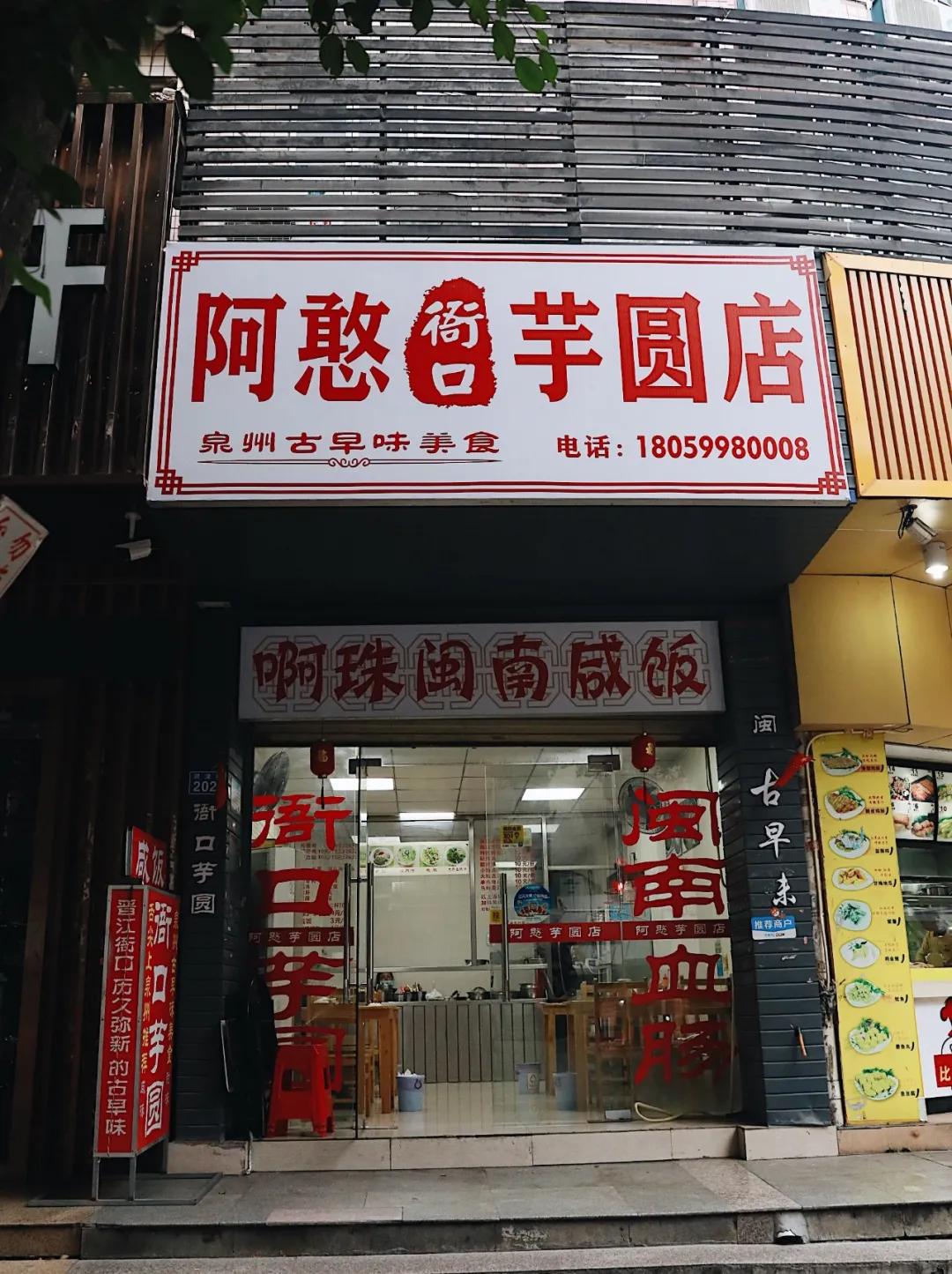 藏在巷子里的甜品厦门市中山路,晋江市龙湖镇衙口超群芋圆店