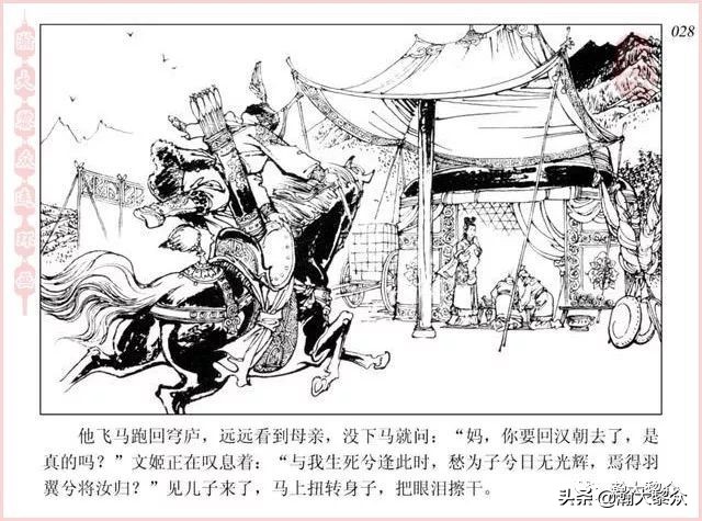 项维仁连环画大师,连环画《蔡文姬》项维仁