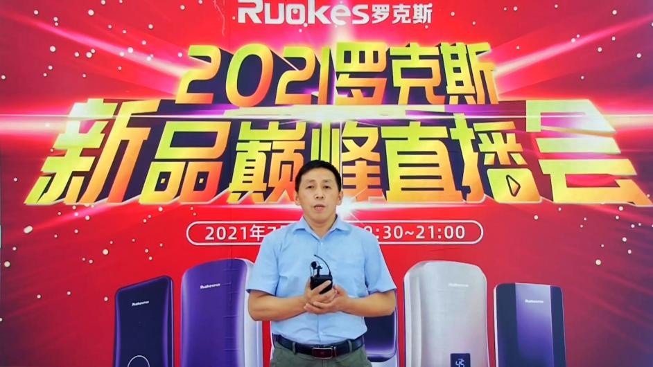 双模速热抢发捷报｜2021罗克斯产品巅峰直播会完满成功