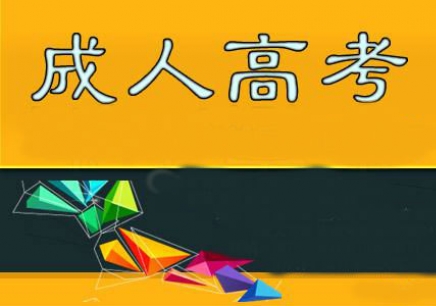 成人高考一般设置在哪个学校考试,成人高考必考的科目及分数是什么