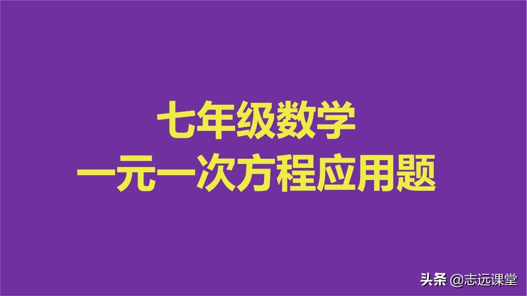 七上数学一元一次方程应用题行程,七上一元一次方程行程问题应用题