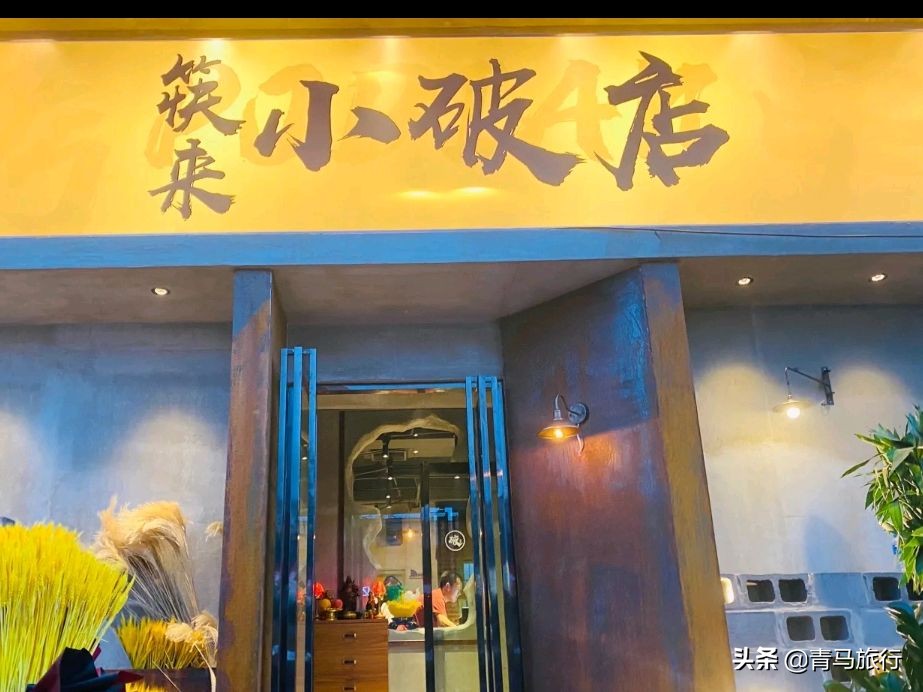 津南新开一家“小破店”，叙利亚的装修风格，菜品少有东北口味