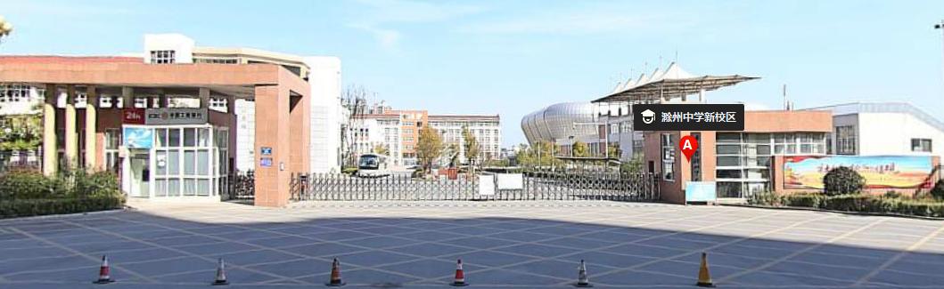 安徽滁州的这几所高中，实力强，其中两所是汪道涵先生父亲所创