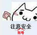 事关每个NS玩家！戴个安全罩，预防财产损失