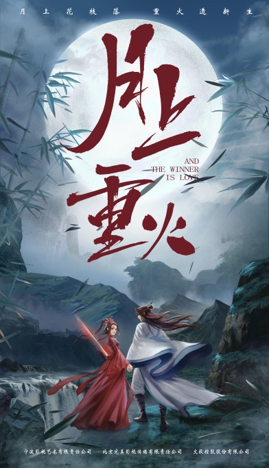 罗云熙陈钰琪月上重火出场,罗云熙陈钰琪能否三度合作