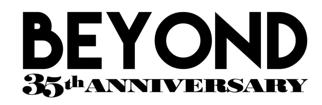 beyond乐队象征性标志,beyond乐队发展历程