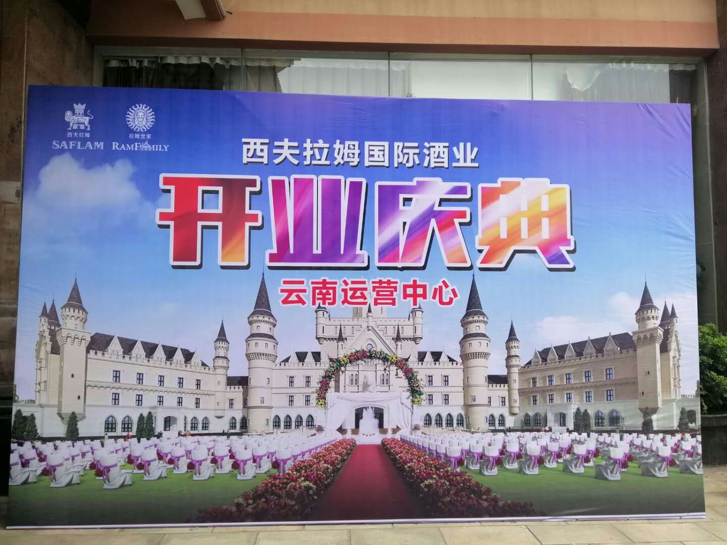 西夫拉姆酒业集团有限公司,云南西夫拉姆酒业