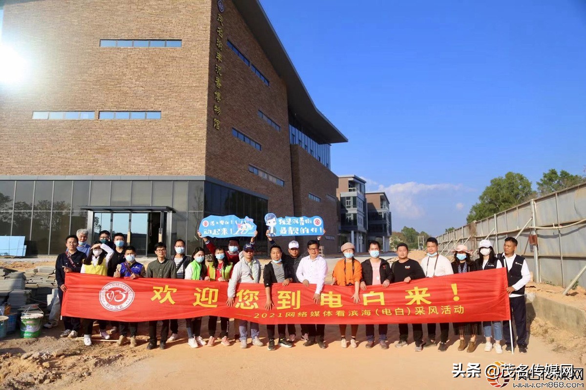 电白在崛起！——2021网络媒体看滨海（电白）采风活动