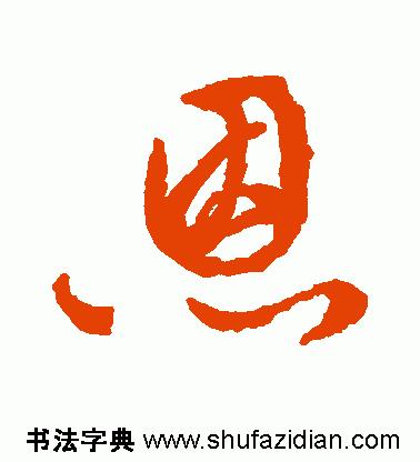 「每日一字」恩（755）