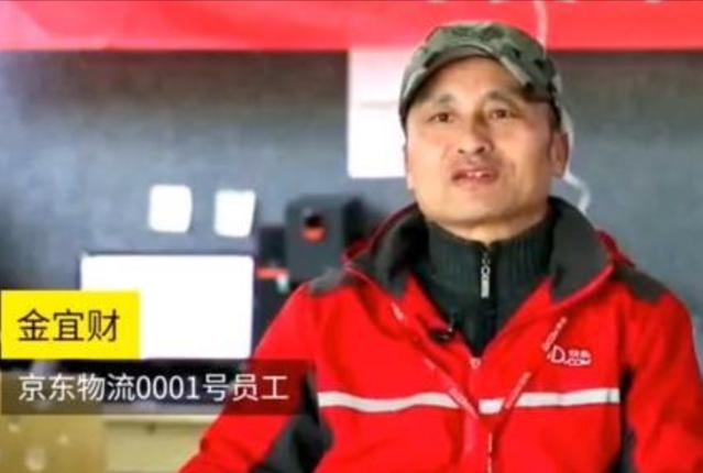 工号0001，“京东快递一哥”金宜财，刘强东给了他什么福利？