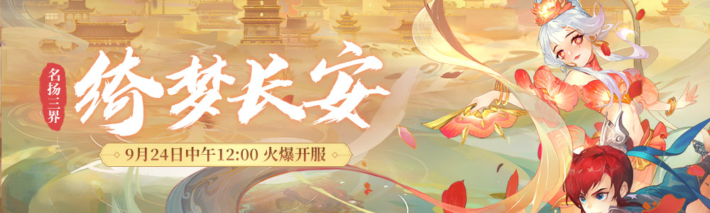 梦幻西游绮梦长安开服时间,梦幻西游电脑版8月新服