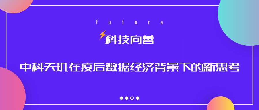 科技向善，中科天玑在疫后数据经济背景下的新思考