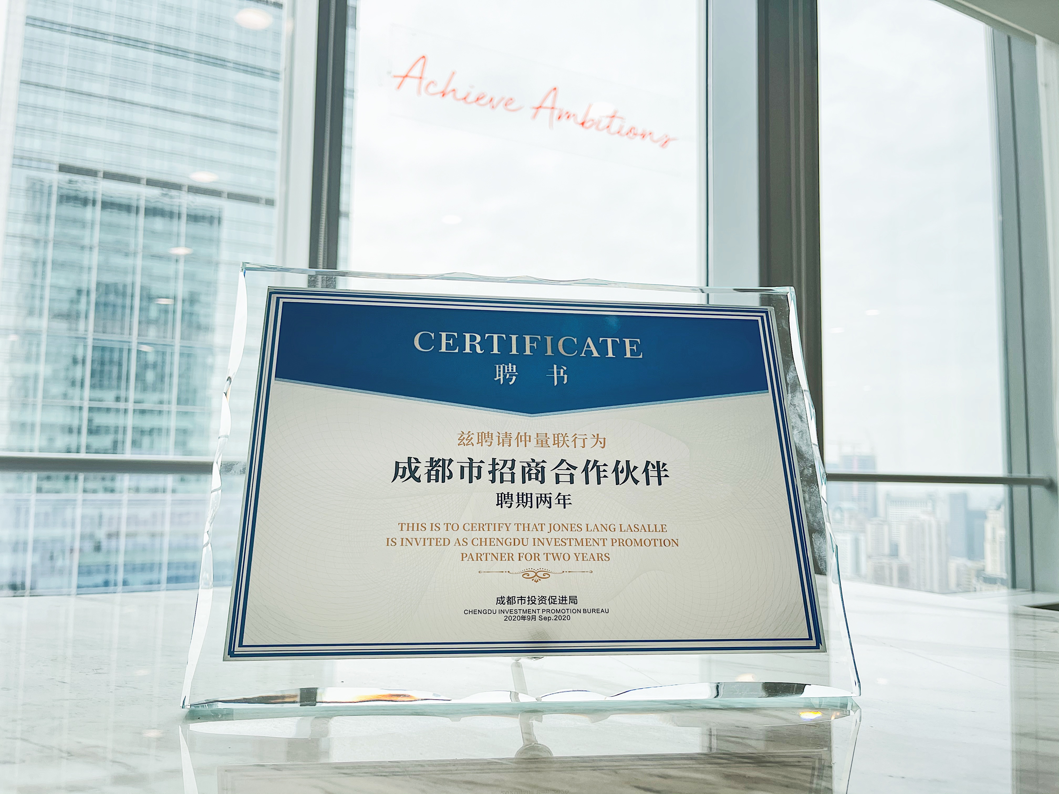 深化合作，共谋发展：仲量联行获聘“成都市招商合作伙伴”