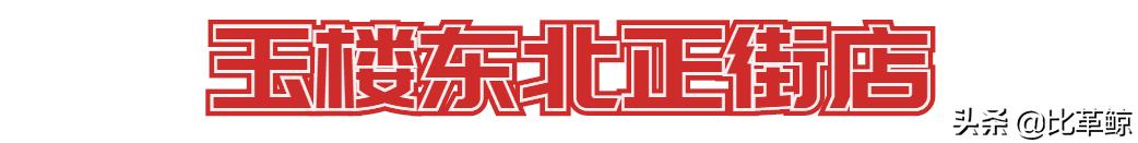 比革鲸|重点评测：还有那个味吗，老长沙的烤串们？