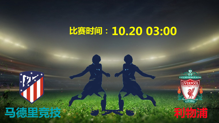 11月7号欧冠马竞vs多特蒙德,欧冠本菲卡vs利物浦曼城vs马竞