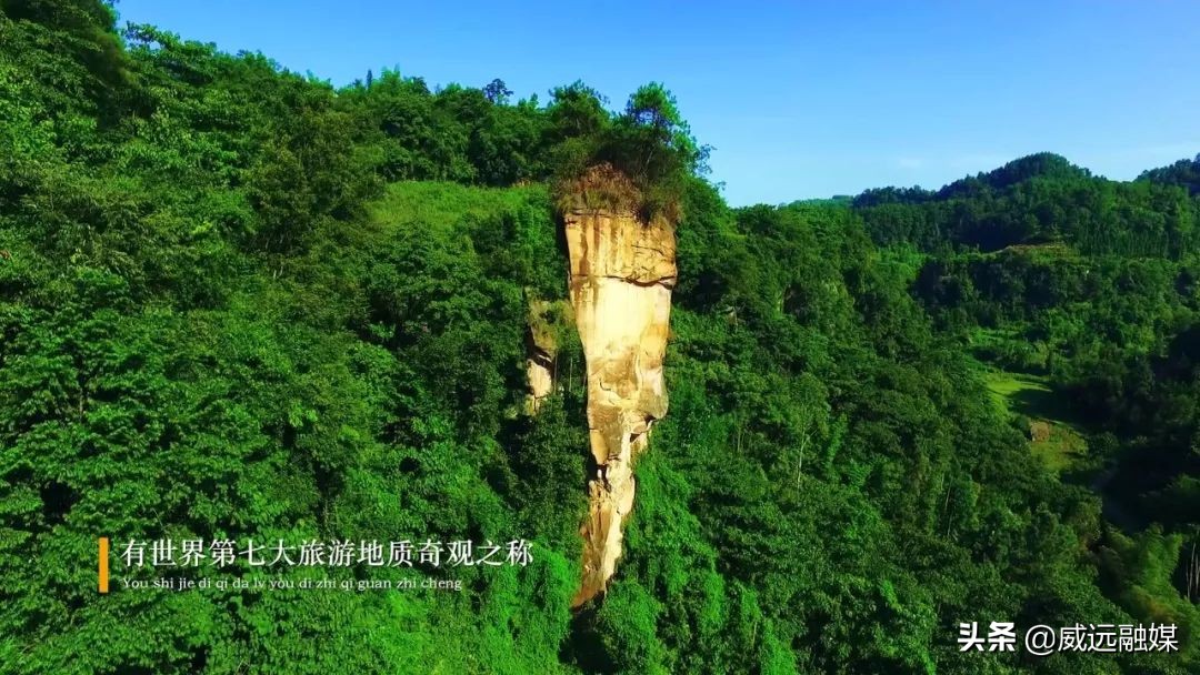 天下穹窿魅力威远宣传片,魅力威远宣传视频