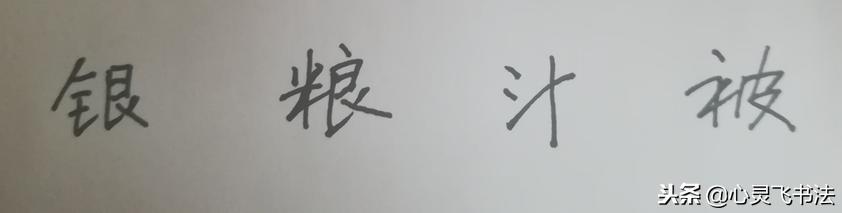 写字要从最开始多练习,新手写字太丑怎样才能练一手好字