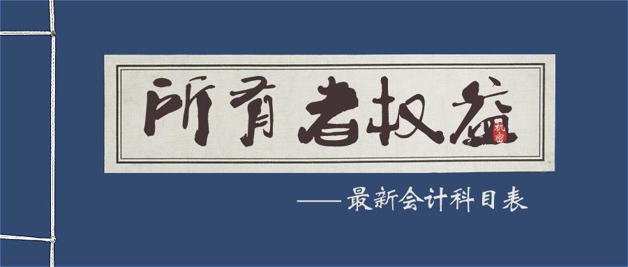 2020年最新会计科目表及解释
