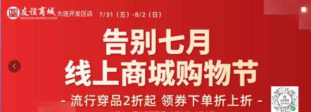 大连友谊商城破浪重启，线上购物节钜惠折扣，多店联动嗨购开启