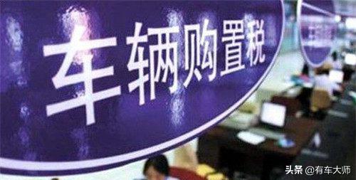 车辆购置税怎么计算收费标准,车辆购置税怎么算10%