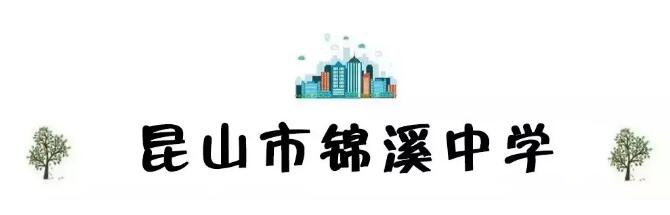 昆山最厉害的10所小学曝光,昆山十大高中