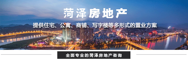 菏泽人买房,菏泽人在菏泽买房还是济南买房呢