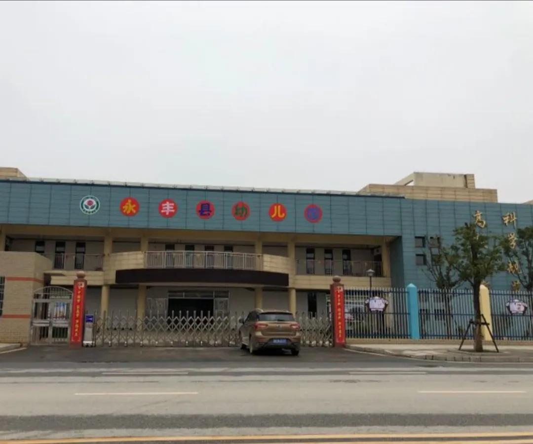 永丰县公办幼儿园有哪些,永丰县幼儿园排名