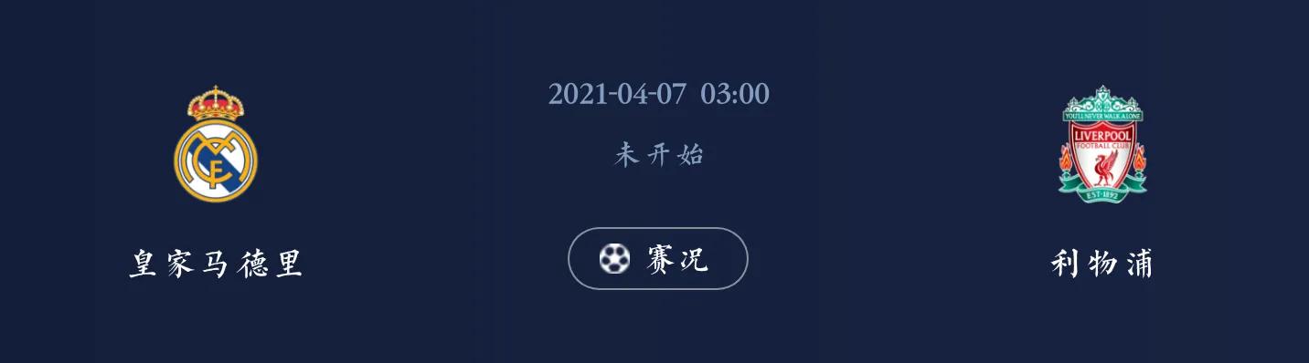 欧冠皇马vs利物浦詹俊集锦,欧冠皇马vs利物浦赔率